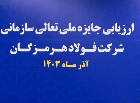 آغاز فرایند ارزیابی جایزه ملی تعالی سازمانی در فولاد هرمزگان
