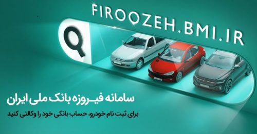 تمدید مهلت ثبت‌نام خودروهای ایران‌خودرو با حساب وکالتی بانک ملی ایران تا دوم دی‌ماه