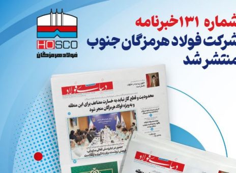 انتشار یکصد و سی و یکمین شماره خبرنامه فولاد هرمزگان