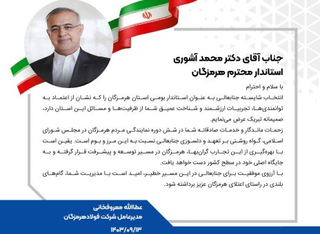پیام تبریک مدیرعامل فولاد هرمزگان در پی انتصاب استاندار جدید هرمزگان