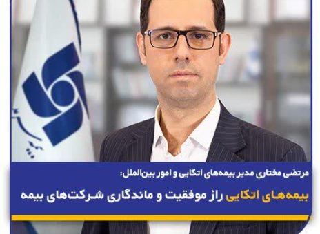 بیمه‌های اتکایی راز موفقیت و ماندگاری شرکت‌های بیمه