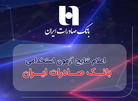 ​اعلام نتایج آزمون استخدامی بانک صادرات ایران