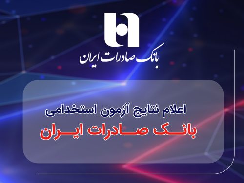 ​اعلام نتایج آزمون استخدامی بانک صادرات ایران