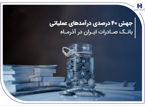 جهش ۴۰ درصدی درآمدهای عملیاتی بانک صادرات ایران در آذرماه