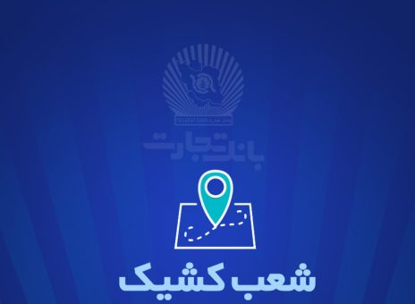 خدمت‌رسانی بانک تجارت برای روز یکشنبه ۲۵ آذر توسط شعب کشیک