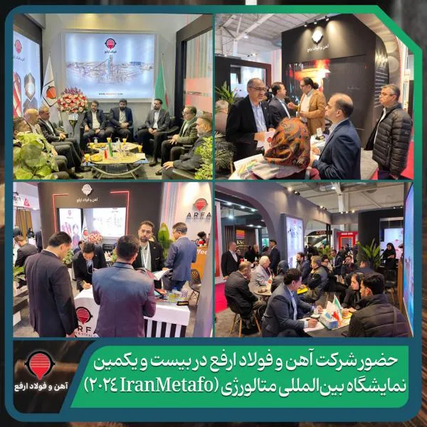حضور شرکت فولاد و آهن ارفع در بیست و یکمین نمایشگاه بین المللی متالورژی