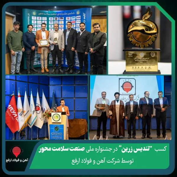 کسب تندیس زرین در جشنواره ملی صنعت سلامت محور توسط شرکت آهن و فولاد ارفع