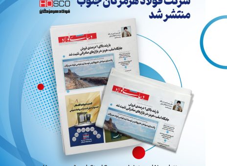 انتشار یکصد و بیست و نهمین شماره خبرنامه فولاد هرمزگان