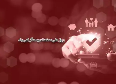 پیام مدیرعامل بیمه ما به مناسبت بزرگداشت روز صنعت بیمه