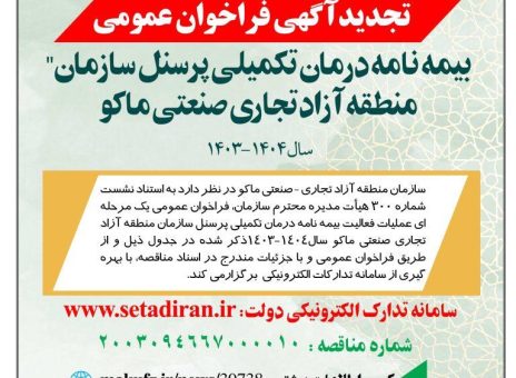 فراخوان عمومی “بیمه نامه درمان تکمیلی پرسنل سازمان منطقه آزاد ماکو”