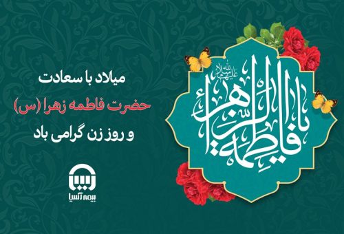 میلاد با سعادت حضرت فاطمه زهرا (س) و روز زن گرامی باد