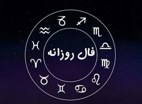 فال روزانه یکشنبه ۱۶ دی ۱۴۰۳