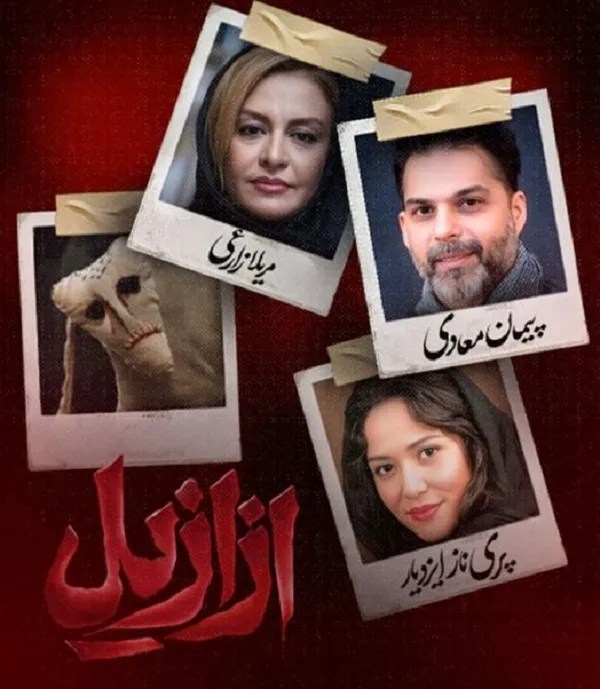 ازازیل