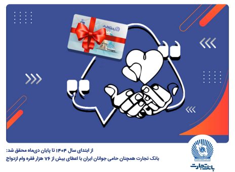 بانک تجارت همچنان حامی جوانان ایران با اعطای بیش از ۷۶ هزار فقره وام ازدواج