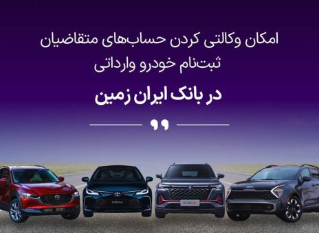 آمادگی بانک ایران زمین برای معرفی حساب وکالتی جهت خرید خودروهای وارداتی