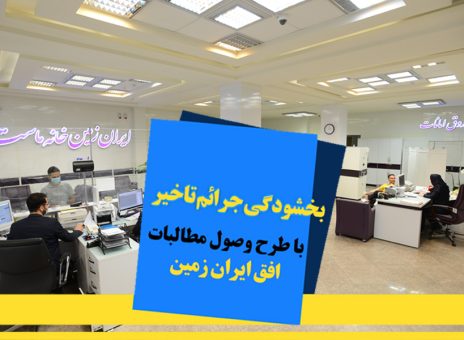 اجرای طرح ویژه وصول مطالبات همراه با بخشودگی در بانک ایران زمین