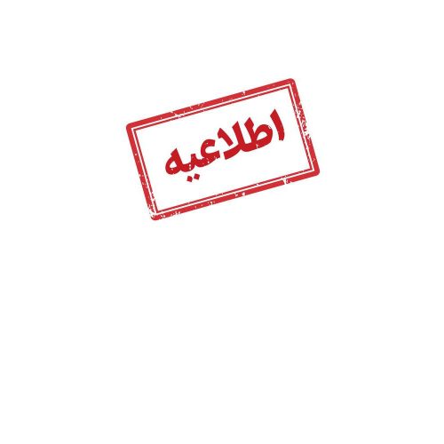 خدمت رسانی بیمه تجارت نو در روز شنبه ۲۲ دی ماه به صورت کشیک