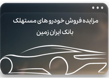 آگهی مزایده بانک ایران زمین