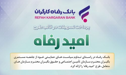 اسامی برگزیدگان آذر ماه قرعه‌کشی تسهیلات طرح “امید رفاه” بانک رفاه کارگران اعلام شد