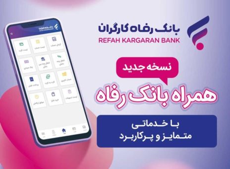 خدمات سامانه موبایل بانک مبتنی بر سیستم عامل Android بانک رفاه کارگران افزایش یافت