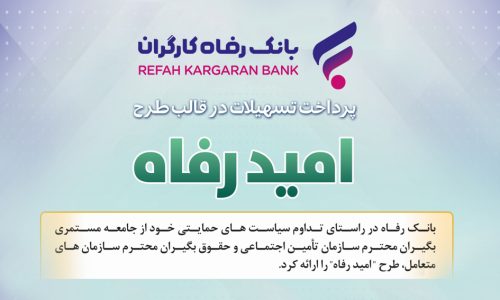 اسامی برگزیدگان دی ماه قرعه‌کشی تسهیلات طرح “امید رفاه” بانک رفاه کارگران اعلام شد