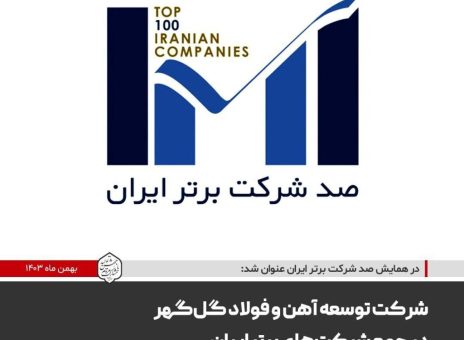 شرکت توسعه آهن و فولاد گل‌گهر در جمع شرکت‌های برتر ایران