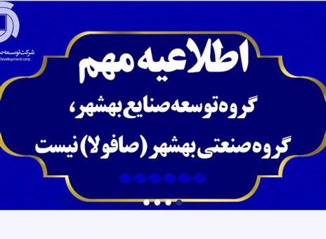 ماجرای یک اشتباه در انتشار خبر خروج شرکت عربستانی از ایران/ گروه توسعه صنایع بهشهر، گروه صنعتی بهشهر نیست