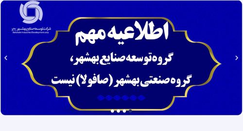 ماجرای یک اشتباه در انتشار خبر خروج شرکت عربستانی از ایران/ گروه توسعه صنایع بهشهر، گروه صنعتی بهشهر نیست