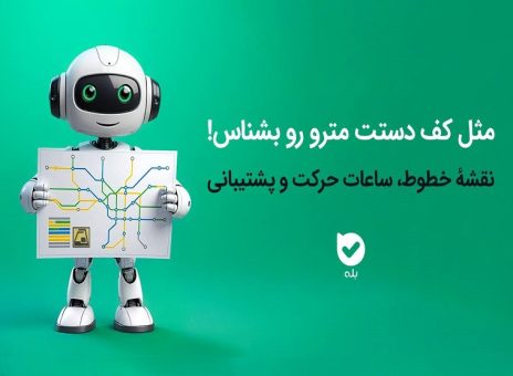 خدمات الکترونیک اپلیکیشن بله برای مسافران مترو