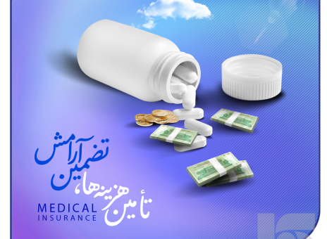 تامین هزینه‌ها، تضمین آرامش