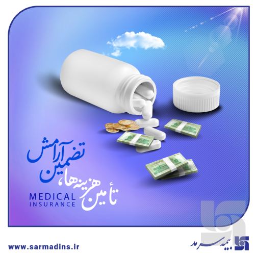 تامین هزینه‌ها، تضمین آرامش