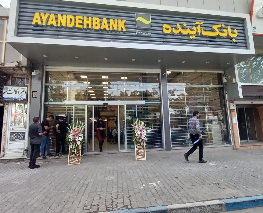 بانک آینده