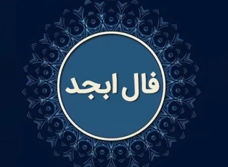 فال ابجد 18 دی ۱۴۰۳