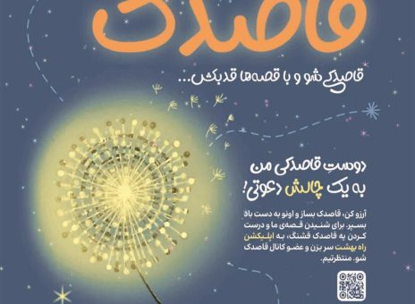 آغاز به کار «خانه کودک قاصدک»