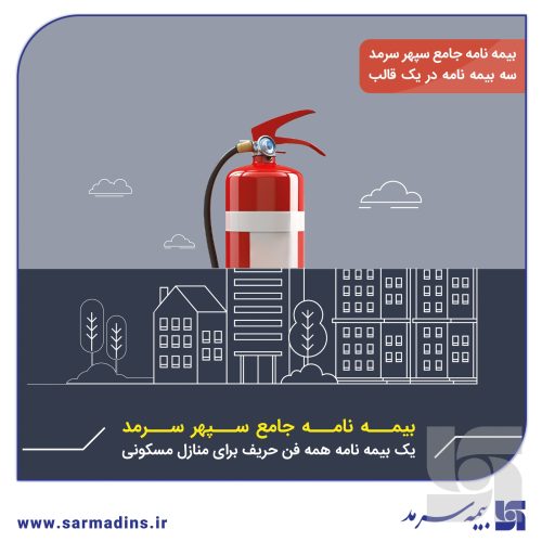 بیمه‌نامه جامع سپهر سرمد، سه بیمه‌نامه در یک قالب