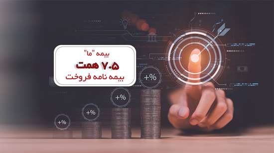 بیمه «ما» ۷.۵ همت بیمه نامه فروخت