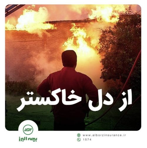 از دلِ خاکستر …