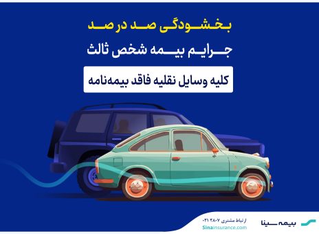 بخشودگی صددرصد جرایم بیمه‌های شخص ثالث
