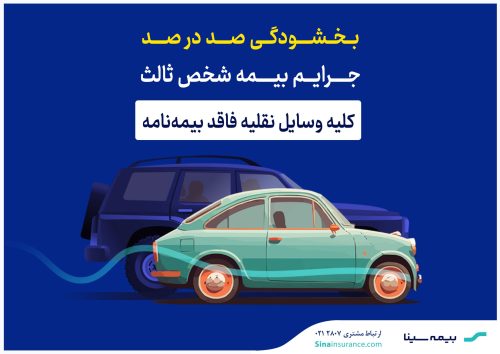 بخشودگی صددرصد جرایم بیمه‌های شخص ثالث