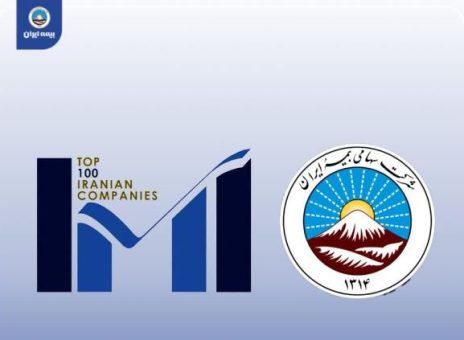 بیمه ایران، نخستین شرکت برتر صنعت بیمه کشور