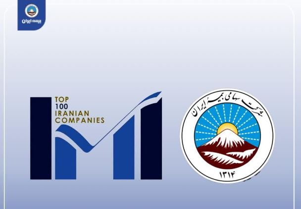 بیمه ایران، نخستین شرکت برتر صنعت بیمه کشور