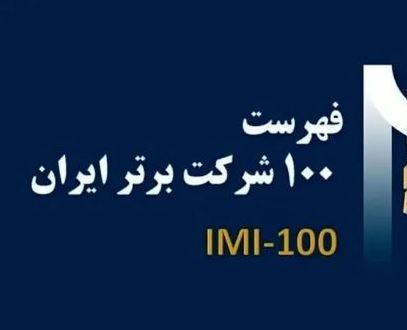 برای سومین سال پیاپی، فولادسنگان، در بین صد شرکت برترایران