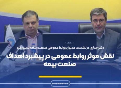 نقش موثر روابط عمومی در پیشبرد اهداف صنعت بیمه
