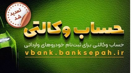 مهلت وکالتی نمودن حساب مشتریان بانک سپه در طرح فروش خودروهای وارداتی تمدید شد