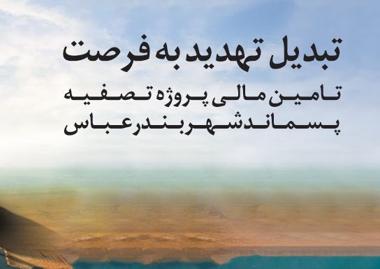 سرمایه‌گذاری ۱۵ هزار میلیارد ریالی بانک ملی ایران در طرح بزرگ ساماندهی فاضلاب شهر بندرعباس