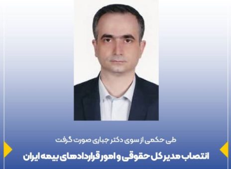 انتصاب مدیر کل حقوقی و امور قراردادهای بیمه ایران