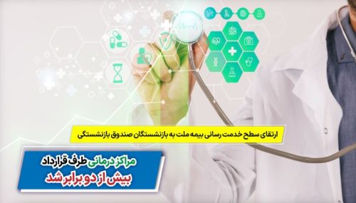 ارتقای سطح خدمت‌رسانی بیمه ملت به بازنشستگان صندوق بازنشستگی / مراکز درمانی طرف قرارداد بیش از ۲ برابر شد