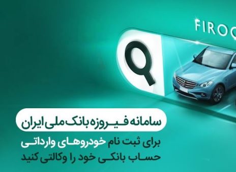 تمدیدمهلت وکالتی کردن حساب‌ها برای خرید خودروهای وارداتی در بانک ملی ایران