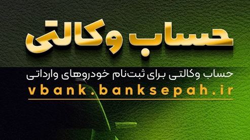 امکان وکالتی نمودن حساب مشتریان بانک سپه در طرح فروش خودروهای وارداتی