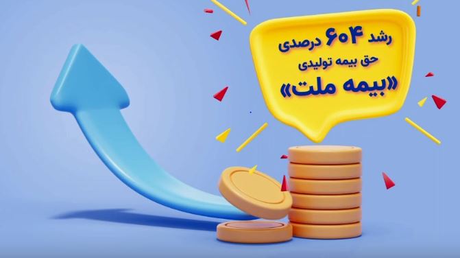 بیمه ملت، پیشتاز رشد در صنعت بیمه / رشد چشمگیر «ملت» در صورت های مالی حسابرسی شده